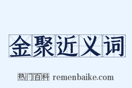 金聚近义词是什么意思的图片